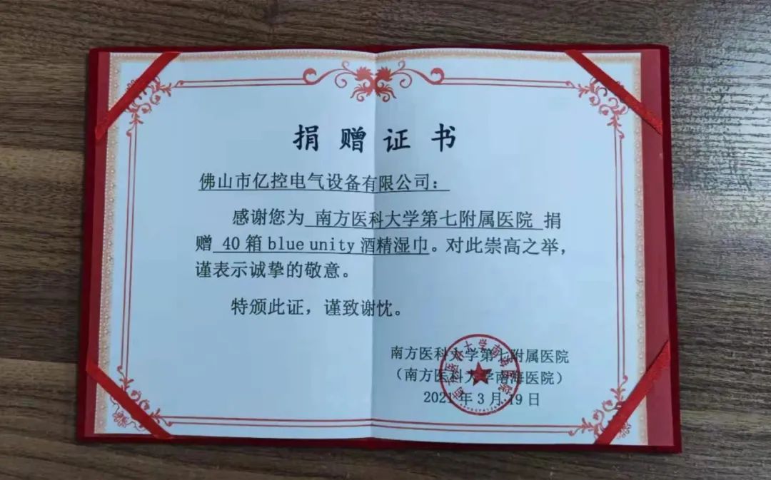 佛山億控物資捐贈(zèng)證書